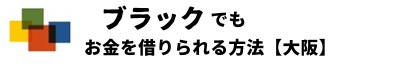 ブラックでもお金を借りられる方法